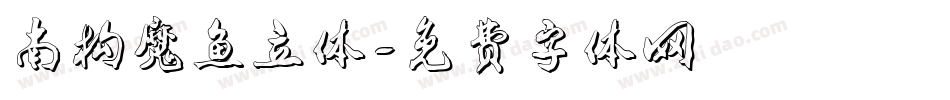 南构魔鱼立体字体转换