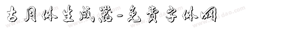 古月体生成器字体转换