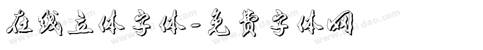 在线立体字体字体转换
