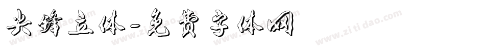 尖锋立体字体转换