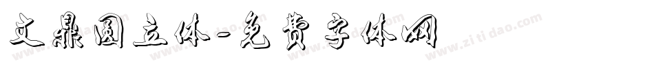 文鼎圆立体字体转换