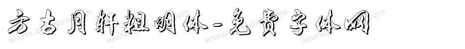 方古月轩粗明体字体转换