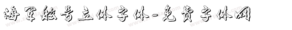 海军舷号立体字体字体转换
