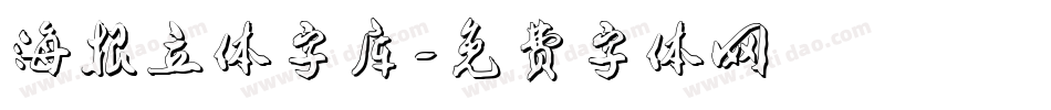 海报立体字库字体转换