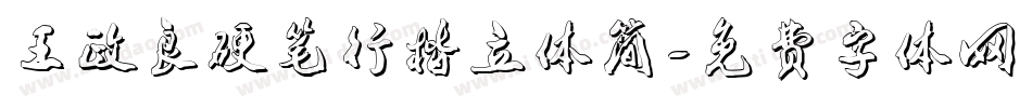王政良硬笔行楷立体简字体转换