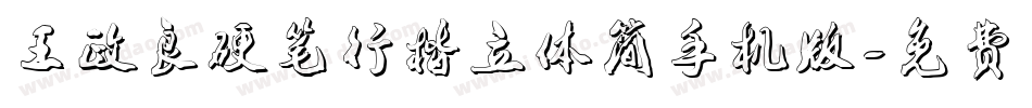 王政良硬笔行楷立体简手机版字体转换