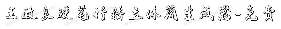 王政良硬笔行楷立体简生成器字体转换