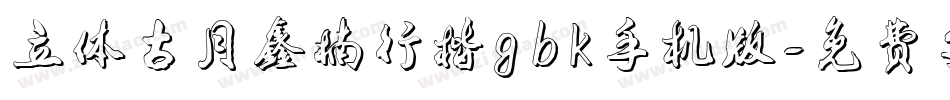 立体古月鑫楠行楷gbk手机版字体转换