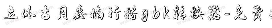 立体古月鑫楠行楷gbk转换器字体转换