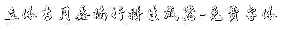 立体古月鑫楠行楷生成器字体转换