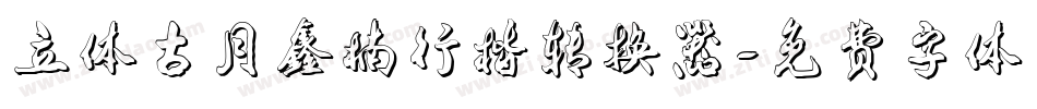 立体古月鑫楠行楷转换器字体转换