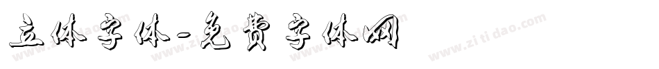 立体字体字体转换