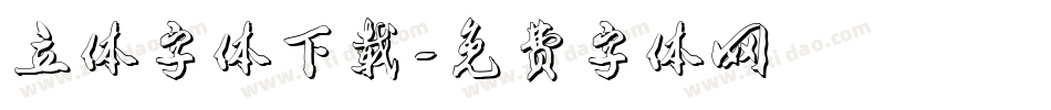 立体字体下载字体转换