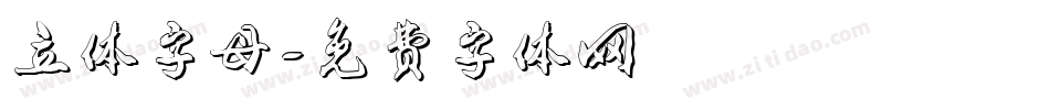 立体字母字体转换