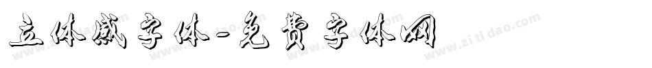 立体感字体字体转换