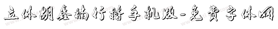 立体胡鑫楠行楷手机版字体转换