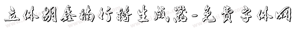立体胡鑫楠行楷生成器字体转换