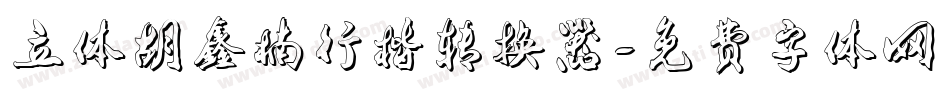 立体胡鑫楠行楷转换器字体转换
