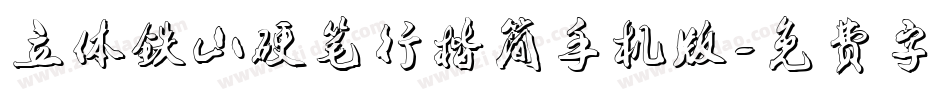 立体铁山硬笔行楷简手机版字体转换