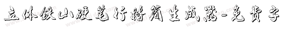 立体铁山硬笔行楷简生成器字体转换