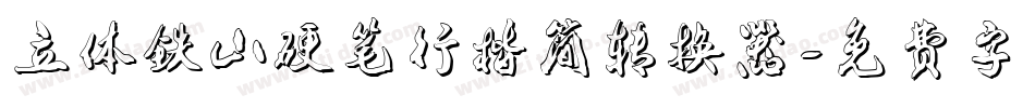 立体铁山硬笔行楷简转换器字体转换