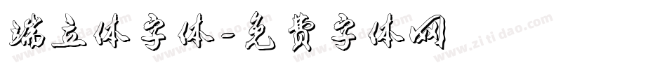 端立体字体字体转换