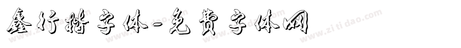 鑫行楷字体字体转换