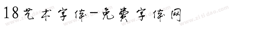 18艺术字体字体转换