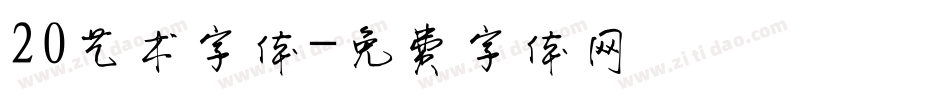 20艺术字体字体转换