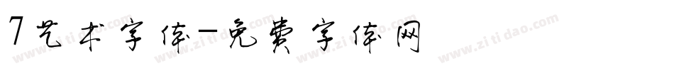7艺术字体字体转换