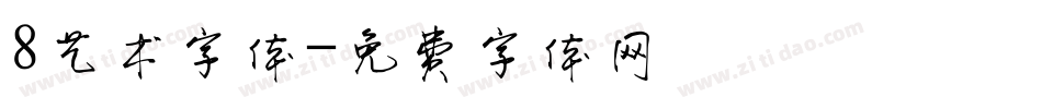 8艺术字体字体转换