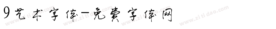9艺术字体字体转换