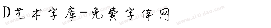 D艺术字库字体转换