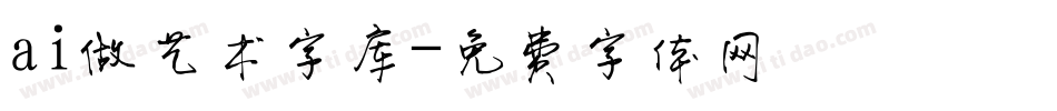 ai做艺术字库字体转换