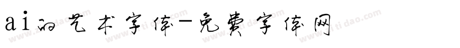 ai的艺术字体字体转换