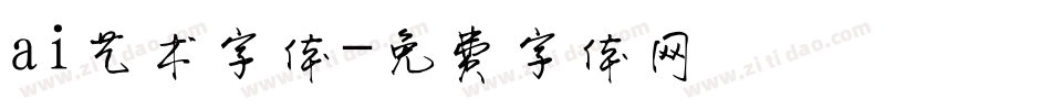 ai艺术字体字体转换