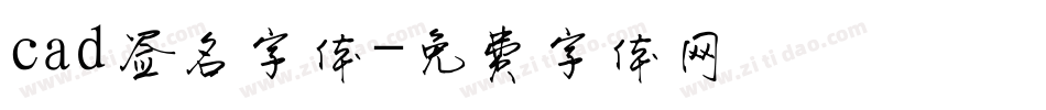 cad签名字体字体转换