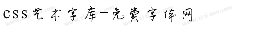 css艺术字库字体转换