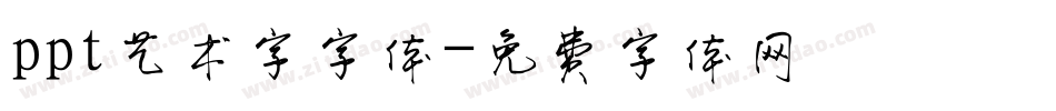 ppt艺术字字体字体转换
