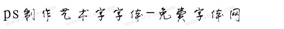 ps制作艺术字字体字体转换