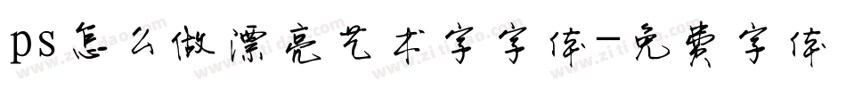 ps怎么做漂亮艺术字字体字体转换