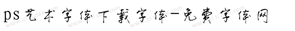 ps艺术字体下载字体字体转换