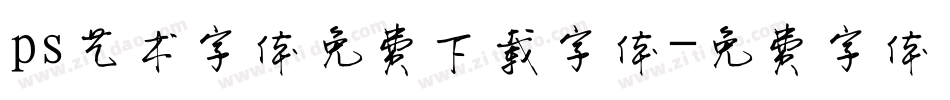 ps艺术字体免费下载字体字体转换