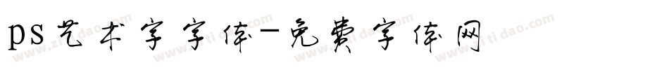 ps艺术字字体字体转换