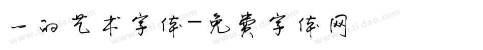 一的艺术字体字体转换