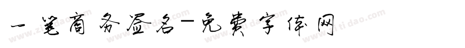 一笔商务签名字体转换