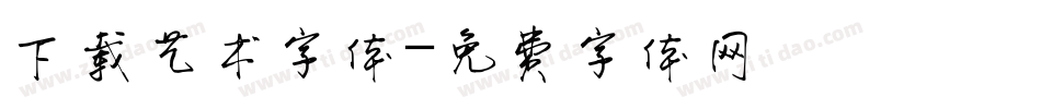 下载艺术字体字体转换