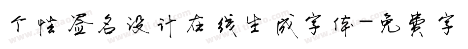 个性签名设计在线生成字体字体转换