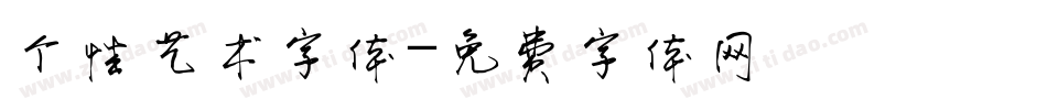 个性艺术字体字体转换