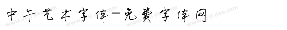 中午艺术字体字体转换